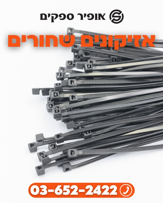 אזיקונים שחורים